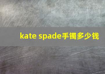 kate spade手镯多少钱